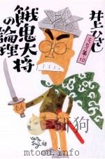 餓鬼大将の論理 1998.04 PDF电子版封面 井上ひさし