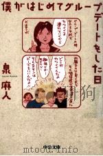 僕がはじめてグループデートをした日   1997.10  PDF电子版封面    泉麻人 