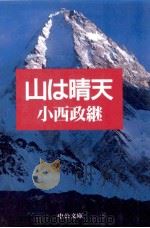 山は晴天 1998.04 PDF电子版封面 小西政継