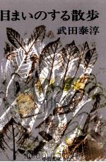 目まいのする散歩 1998.09 PDF电子版封面 武田泰淳
