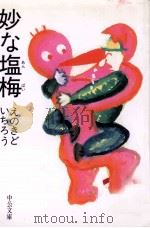 妙な塩梅 1997.02 PDF电子版封面 えのきどいちろう