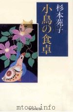 小鳥の食卓 1997.01 PDF电子版封面 杉本苑子