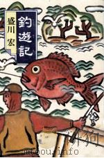 釣遊記 1998 PDF电子版封面 4122032679