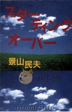 スターティング·オーバー 1996 PDF电子版封面 景山民夫