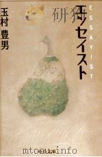 エッセイスト 1997.11 PDF电子版封面 玉村豊男