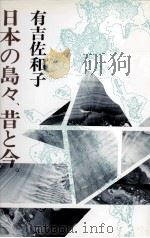 日本の島々、昔と今（1981.04 PDF版）