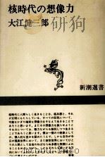 核時代の想像力（1970.07 PDF版）