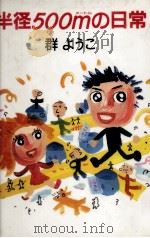 半径500mの日常（1991.03 PDF版）