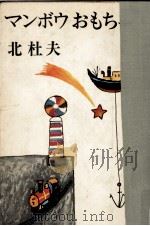 マンボウおもちゃ箱 1967.09 PDF电子版封面 北杜夫