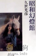 生きもののはなし 1988.08 PDF电子版封面 大庭みな子