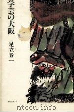 学芸の大阪 1986.08 PDF电子版封面 足立巻一