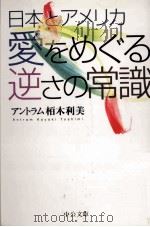 日本とアメリカ愛をめぐる逆さの常識 1998.10 PDF电子版封面 アントラム栢木利美