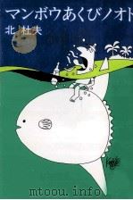 マンボウあくびノオト 1997.03 PDF电子版封面 北杜夫