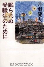 眠られぬ受験生のために 1998.02 PDF电子版封面 丹羽健夫