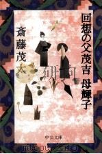 回想の父茂吉母輝子 1997.12 PDF电子版封面 斎藤茂太