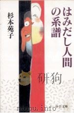 はみだし人間の系譜 1996.01 PDF电子版封面 杉本苑子
