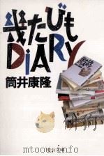 幾たびもDIARY（1997.10 PDF版）