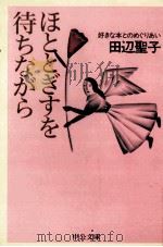 ほととぎすを待ちながら 1995.09 PDF电子版封面 田辺聖子