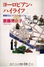 ヨーロピアン·ハイライフ 1999.04 PDF电子版封面 斎藤澪奈子