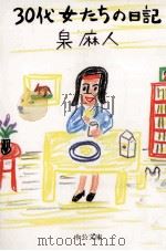 30代女たちの日記 1996.07 PDF电子版封面 泉麻人