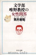 文学部唯野教授の女性問答（1997.07 PDF版）