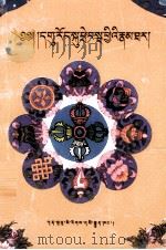 历代古浪仓传  藏文（1994 PDF版）