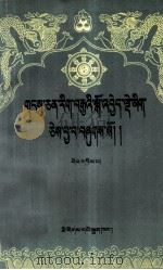 藏文文选 2 藏文 1987 PDF电子版封面 7105027940 中国藏语系高级佛学院