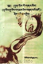 兄弟教诲录  敦煌文献兄弟教诲录及今释  藏文（1997 PDF版）