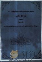 中专藏语文教材 高级 第1册 藏文 1992 PDF电子版封面 7542101668 甘南藏族中等专业学校