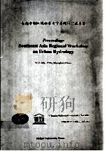 PROCEDINGS SOUTHEAST ASIA REGIONAL WORKSHOP ON URBAN HYDROLOGY 1997 PDF电子版封面 7563008144 EDITORS:WANG QICHAO LIU HENG Y