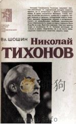 Николай Тихонов 1981 PDF电子版封面