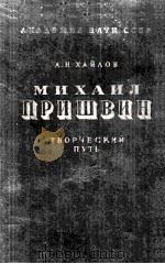 Михаил Пришвин（1981 PDF版）