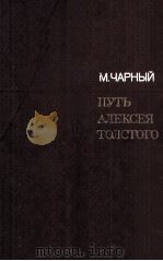 Путь Алексея Толстого（1981 PDF版）