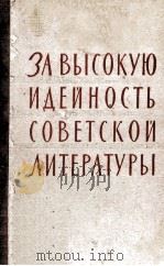 За высокую идейность советской литературы 1959 PDF电子版封面