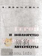 Герой и новаторство 1964 PDF电子版封面