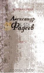 Александр Фадеев 1956 PDF电子版封面