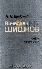 Вячеслав Шишков 1984 PDF电子版封面