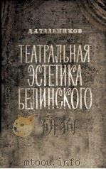 Театральная эстетика белинского   1962  PDF电子版封面     
