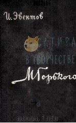 Сатира в творчестве М. Горького（1962 PDF版）