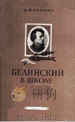 Белинский в школе（1960 PDF版）
