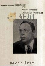 Алексей Толстой（1984 PDF版）