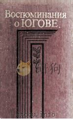 Воспоминания о югове 1986 PDF电子版封面