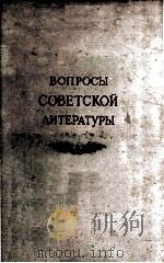 Вопросы советской литературы . 1959 PDF电子版封面