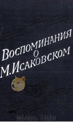 Воспоминания о М. Исаковском（1986 PDF版）