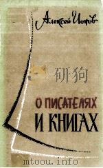 О писателях и книгах 1981 PDF电子版封面