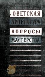Советская литература и вопросы мастерства 1961 PDF电子版封面