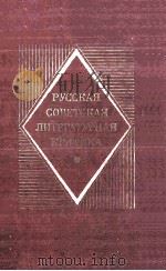 Русская советская литературная критика (1956-1983) 1984 PDF电子版封面