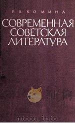 Современная советская литература 1984 PDF电子版封面