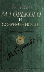Наследие М. Горького и современность（1986 PDF版）