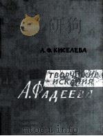 Творческие искания А. Фадеева 1965 PDF电子版封面